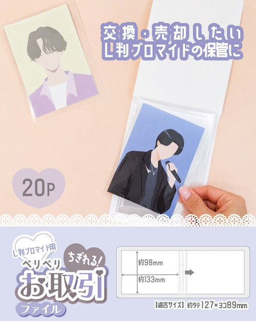 ちぎれる交換ファイル 20P L判ブロマイド用