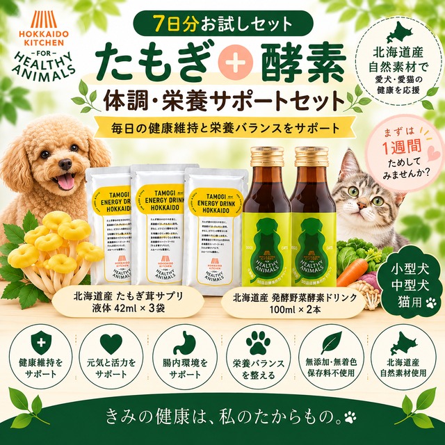 【犬・猫用】たもぎ茸＋発酵野菜酵素 7日分お試しセット｜体調・食欲・元気・栄養が気になる子に｜シニアの健康維持｜ヘルシーアニマルズ