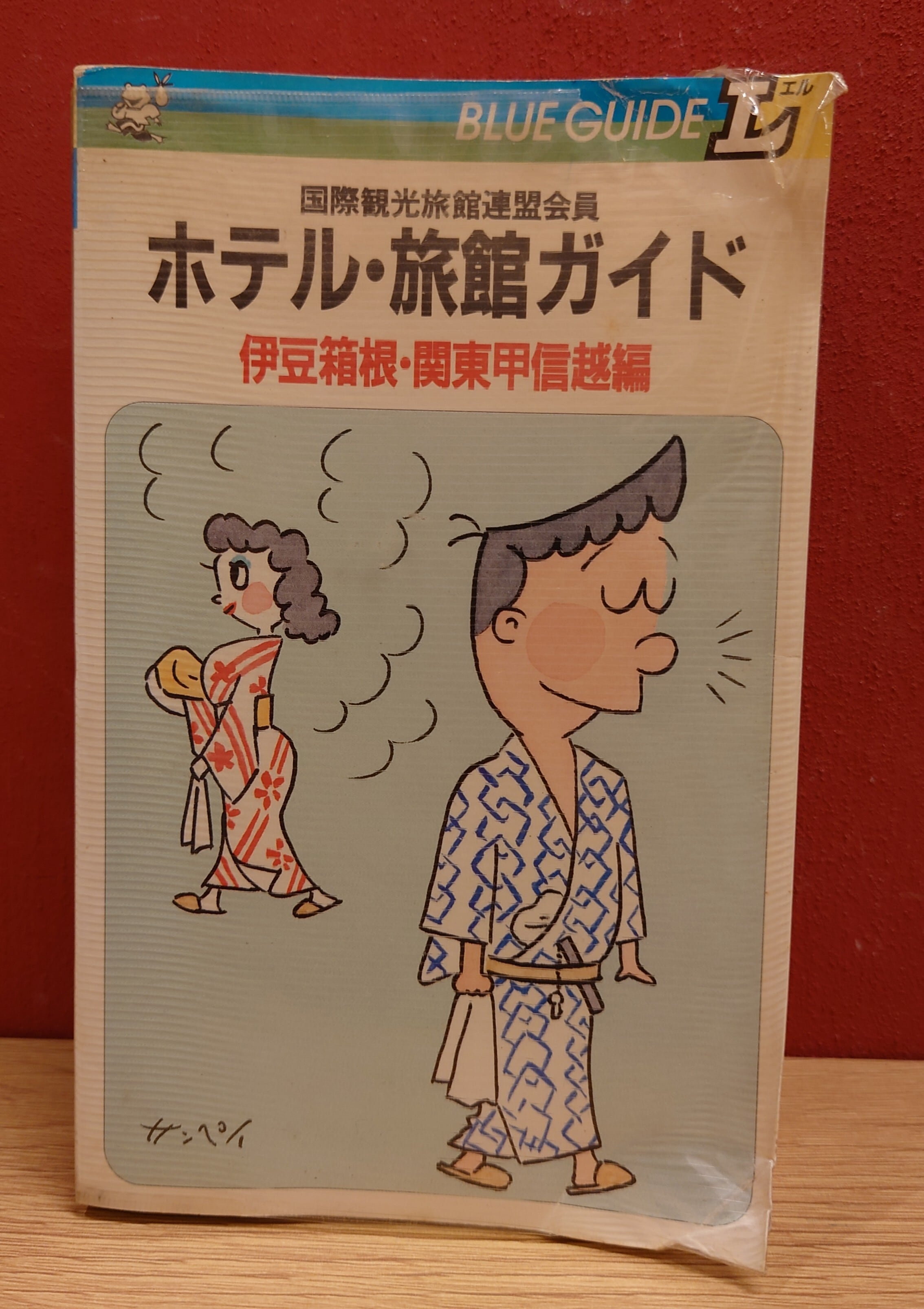 国際観光旅館連盟会員 ホテル・旅館ガイド 伊豆箱根・関東甲信越編