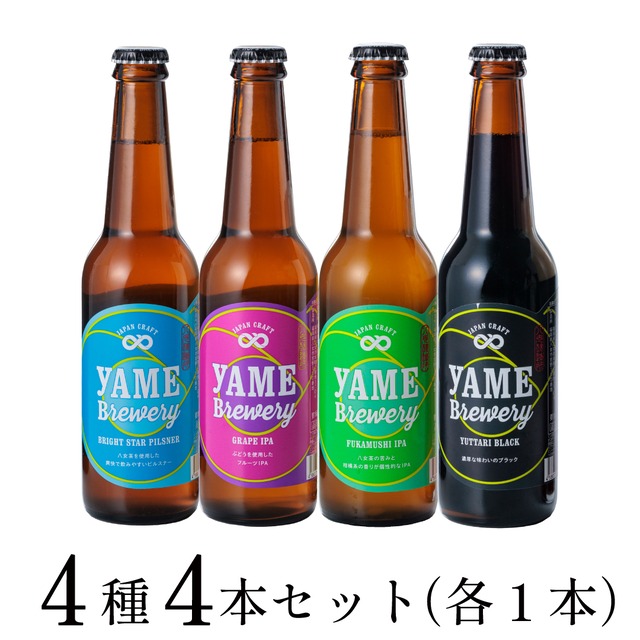 送料無料！】八女ブルワリー飲み比べ4種4本セット
