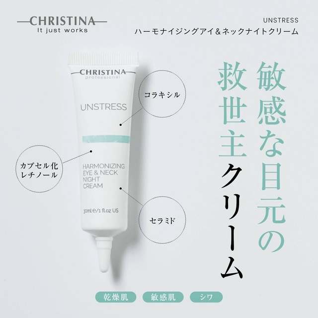 ハーモナイジングナイトクリームフォーアイ&ネック30ml