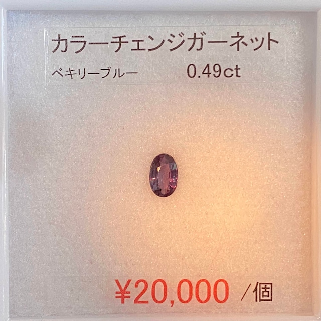 めえさんリクエスト⁂天然⁂　◇カラーチェンジガーネット◇　0.49ct 　ベキリーブルー