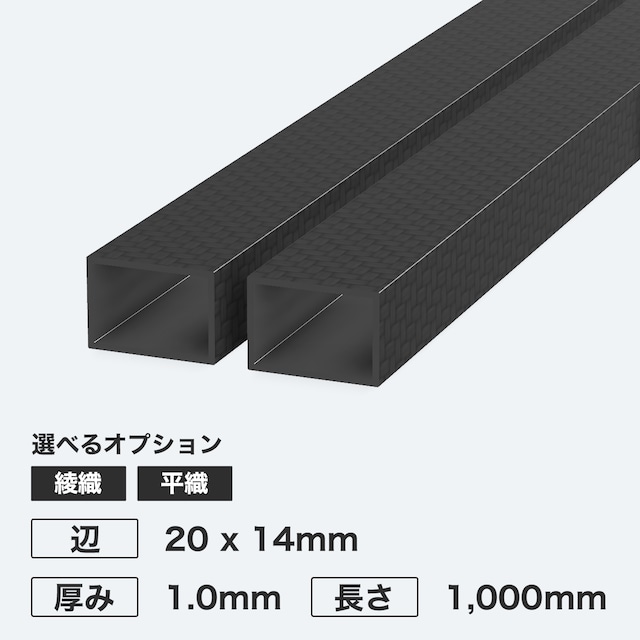 カーボン角パイプ 辺20 x 14mm 厚み1.0mm 長さ1,000mm