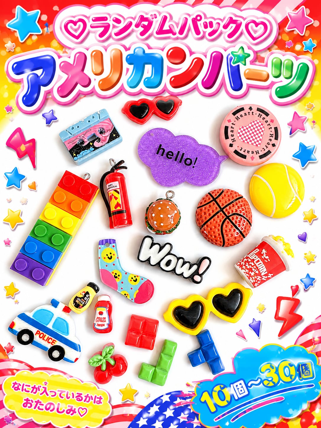 ランダムパック♡アメリカンパーツ♡10個/20個/30個