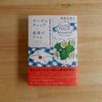 ギンガムチェックと塩漬けライム 翻訳家が読み解く海外文学の名作