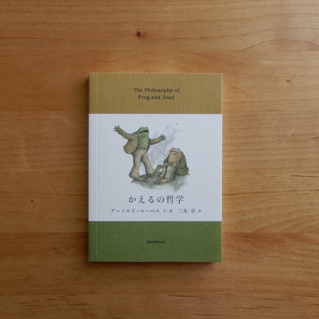 かえるの哲学