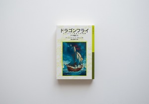 ドラゴンフライ: ゲド戦記 5