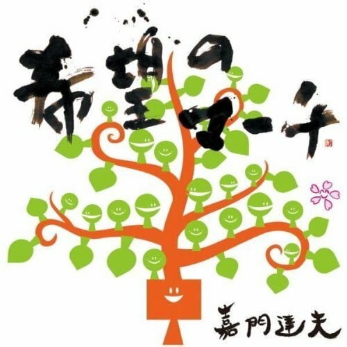 嘉門タツオ | さくら咲くショップ