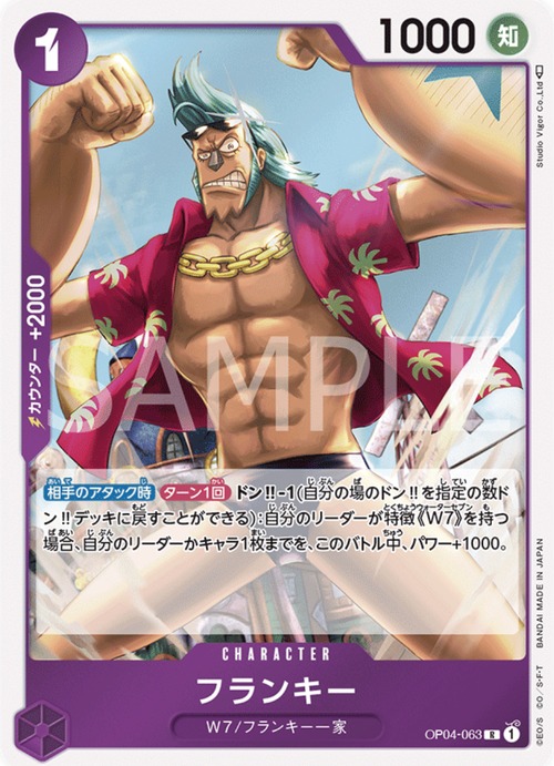 フランキー  OP04-063