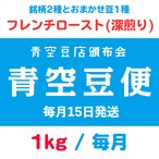 【青空豆便(頒布会) / 青空豆店】1kg フレンチロースト(深煎り)　<< 送料無料 >>