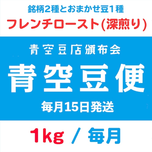 【青空豆便(頒布会) / 青空豆店】1kg フレンチロースト(深煎り)　<< 送料無料 >>