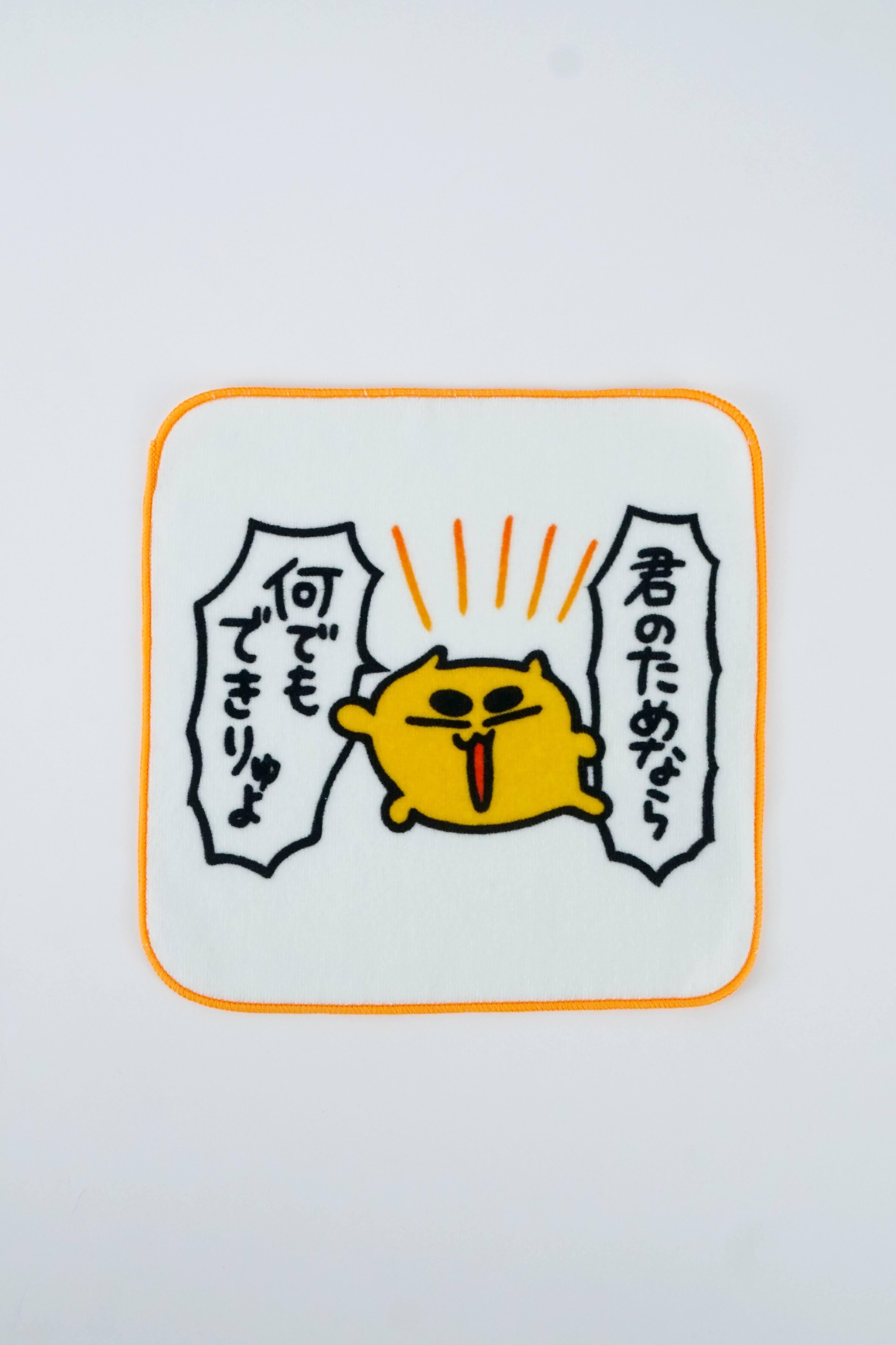 君のためなら何でもできりゅよ ハンカチ