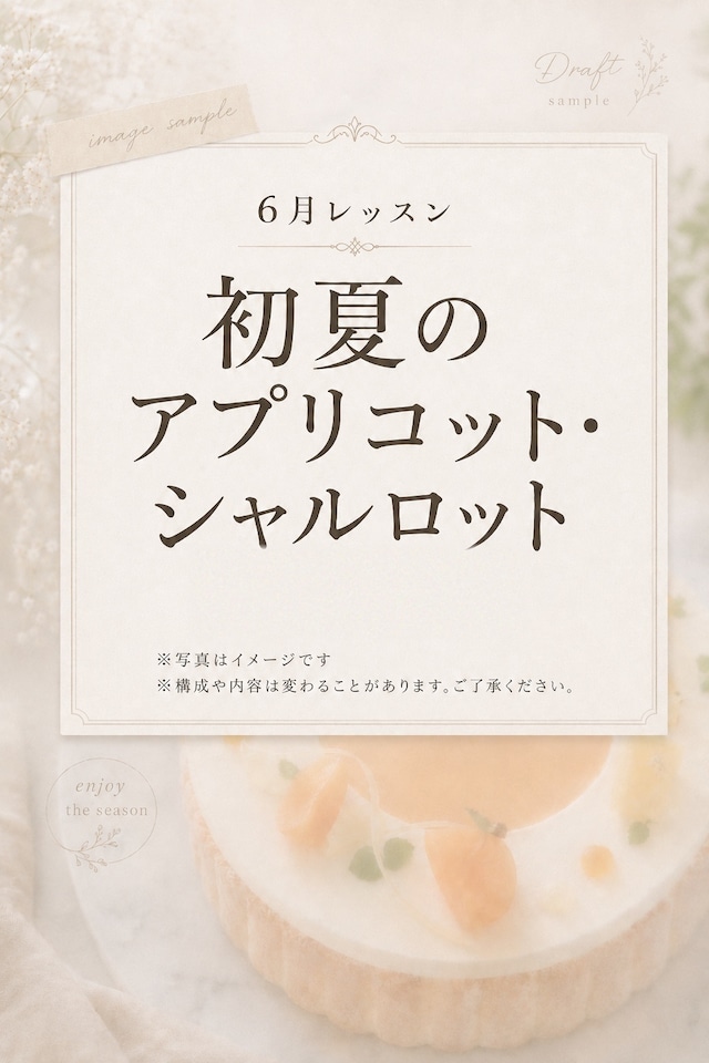 【6月レッスン】初夏のアプリコット・シャルロット