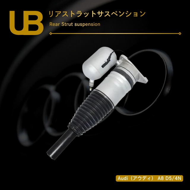 Audi（アウディ） A8 D5/4N リアストラットサスペンション（4N0616002R, 4N0616001AB, 4N0616002AD, 4N4616001F, 4N0616001N, 4N0616001AC, 4N4616002F, 4N0616002L, 4N6616001E, 4N0616002AB, 4N0616002AC, 4N0616001Q, 4N6616002E, 4N6616002B, 4N0616002S, 4N0616001T, 4N0616001L）