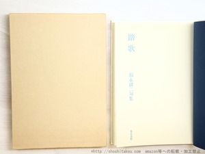 踏歌　福永耕二句集　/　福永耕二　　[34620]