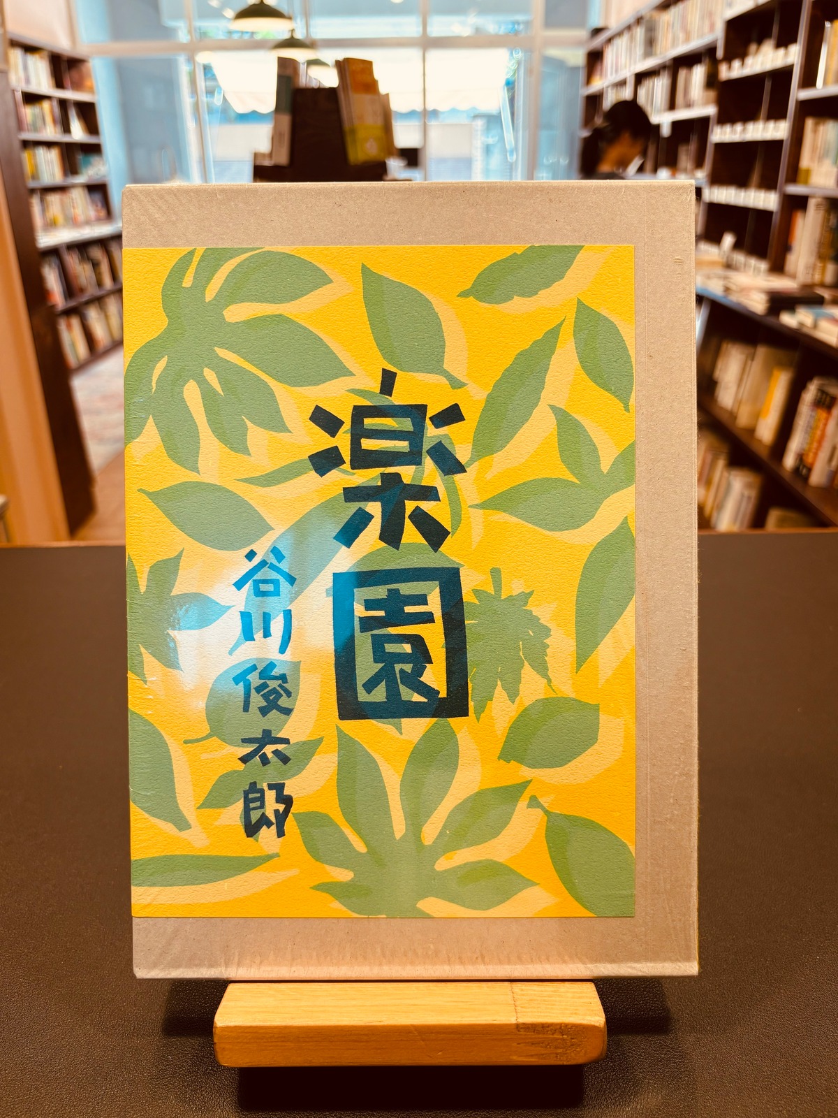 楽園』【和書新本定価】 | フラヌール書店