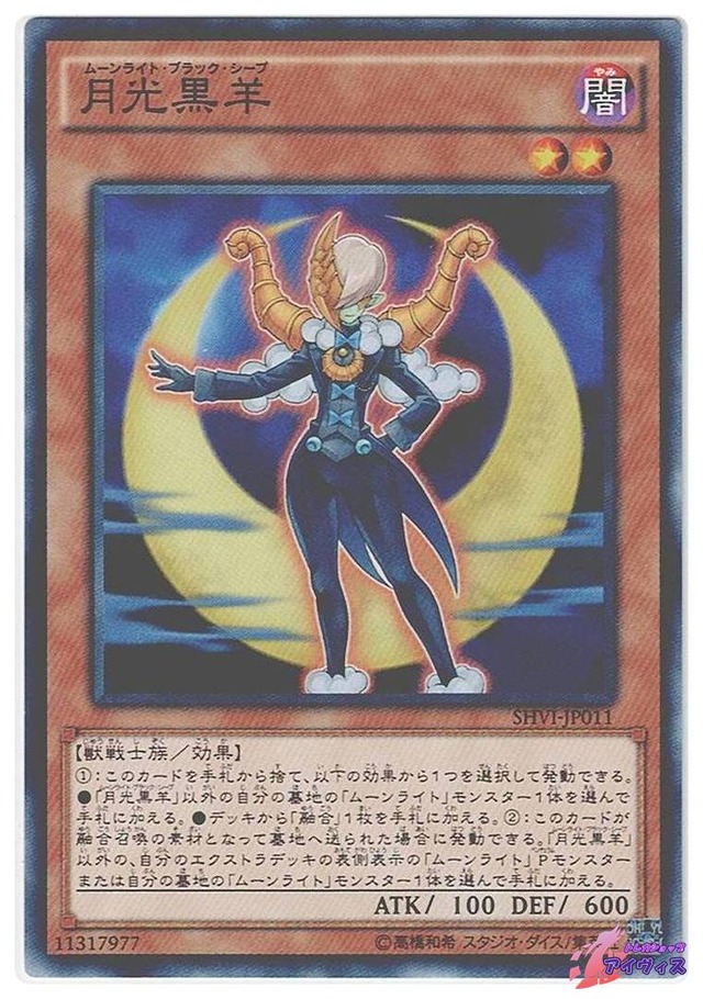 月光黒羊　[ノーマル] [ランクC] [SHVI-JP011] [遊戯王]