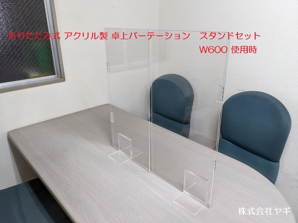 アクリル製 折りたたみ式 卓上パーテーション スタンドセット