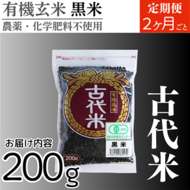 【定期便同梱用】有機玄米 黒米200g 古代米 国内産 ２ヶ月ごとコース