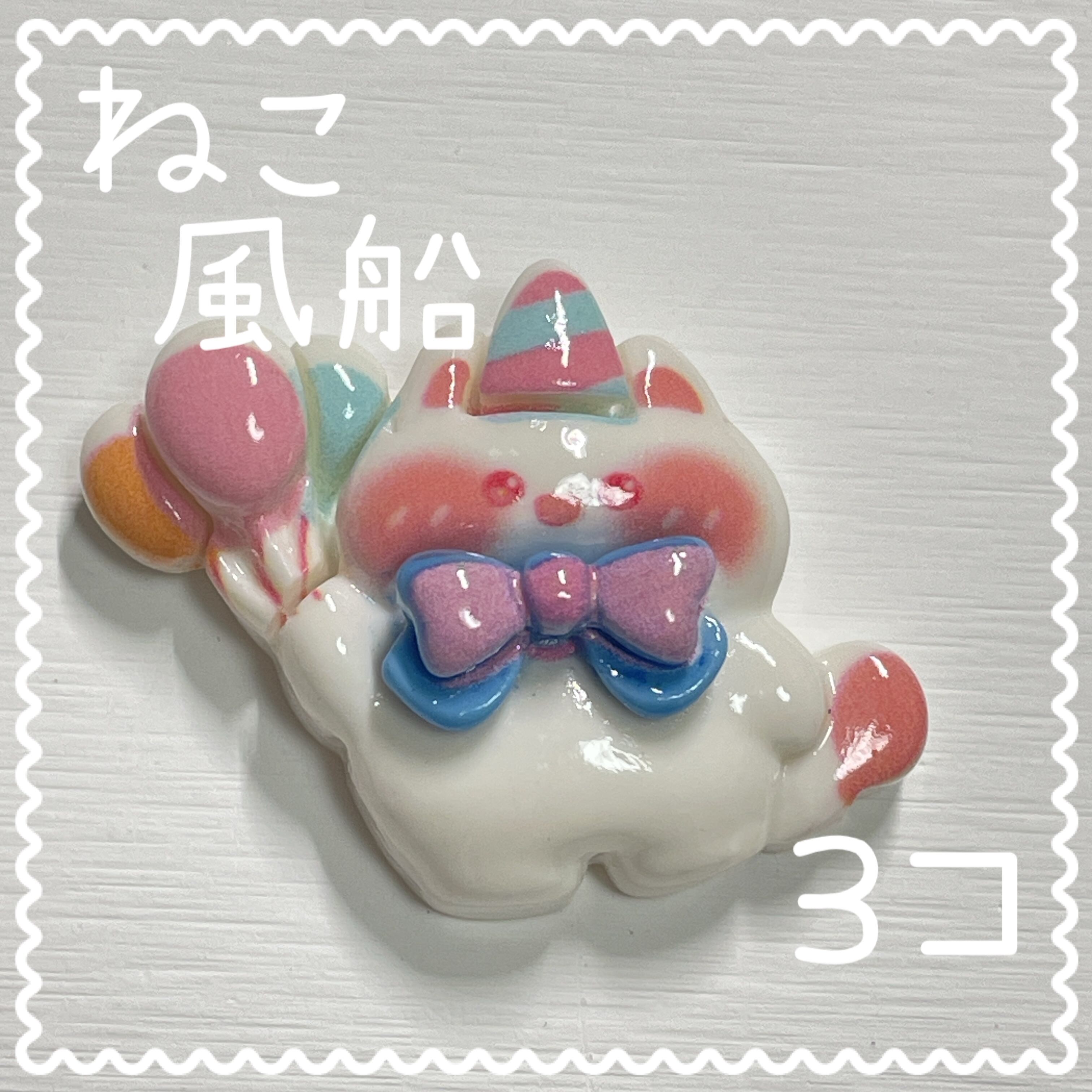 ネコと風船 ねこ デコパーツ 風船 3個入り 貼り付けパーツ【DP-CT-BRN