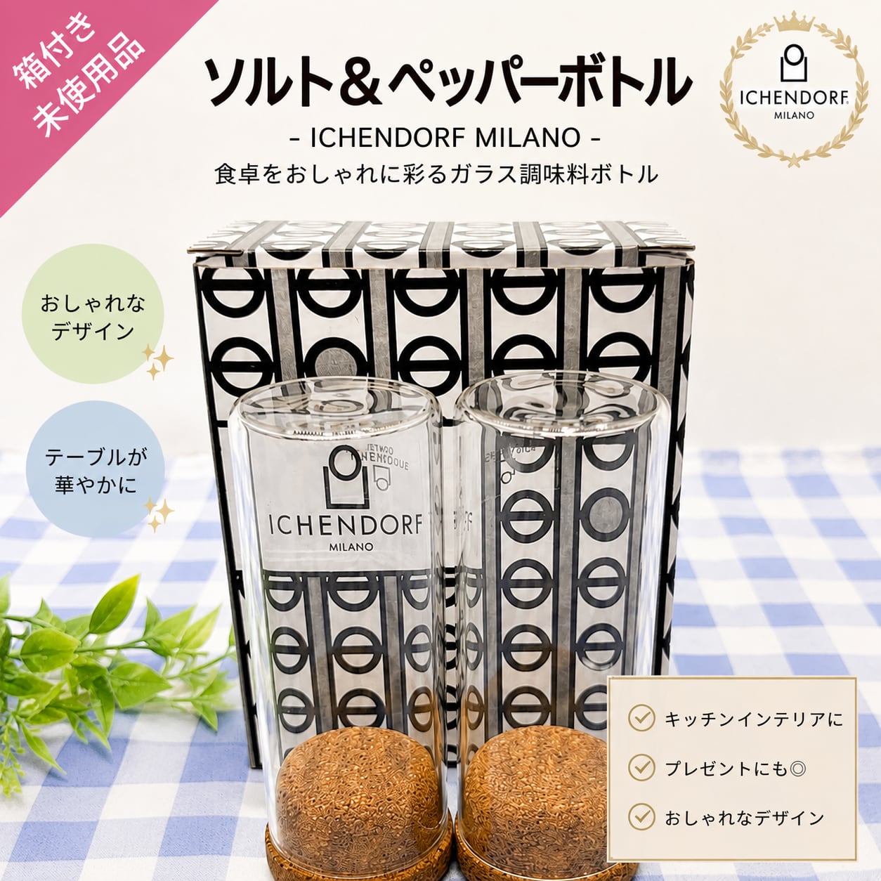 ICHENDORF（イッケンドルフ）ソルト＆ペッパーボトル L｜ガラス 調味料ボトル