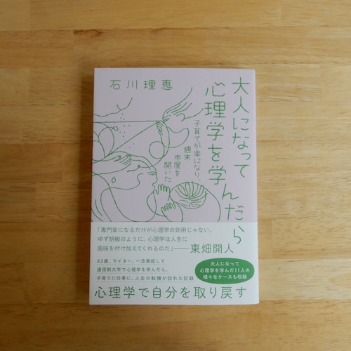 大人になって心理学を学んだら　子育てが楽になり、週末本屋を開いた