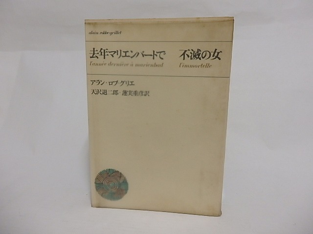 去年マリエンバートで・不滅の女　/　アラン・ロブ＝グリエ　天沢退二郎・蓮實重彦訳　[23685]