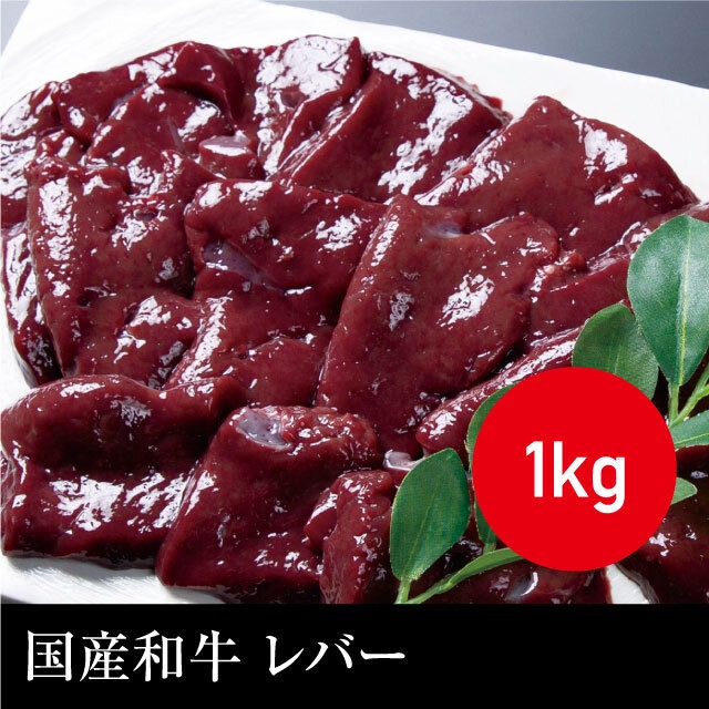 国産和牛 レバー（真空パック） 冷凍 1kg