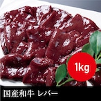 送料無料 国産和牛 レバー（真空パック） 冷凍 1kg