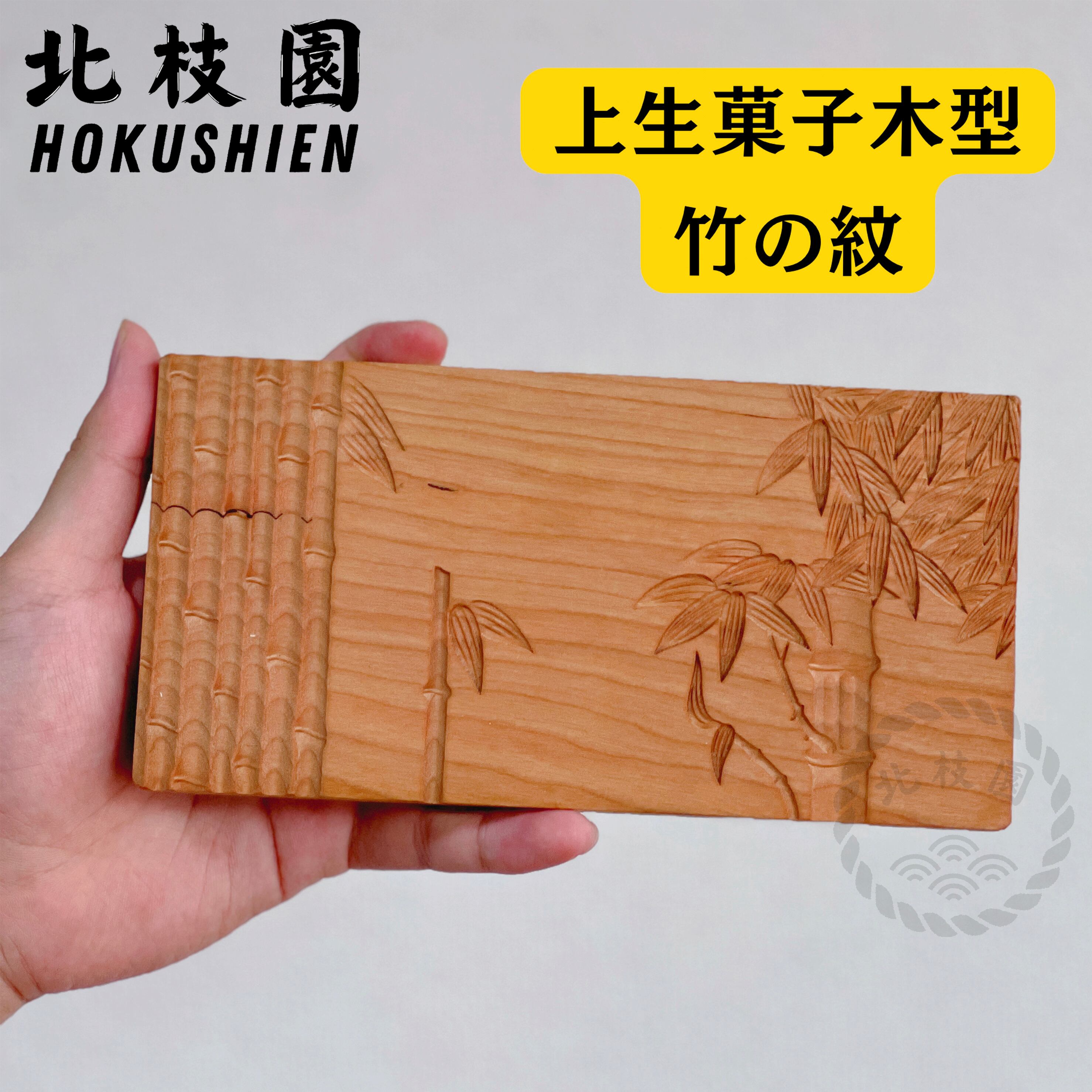 上生菓子木型｜青竹 W11-3 | 北枝園