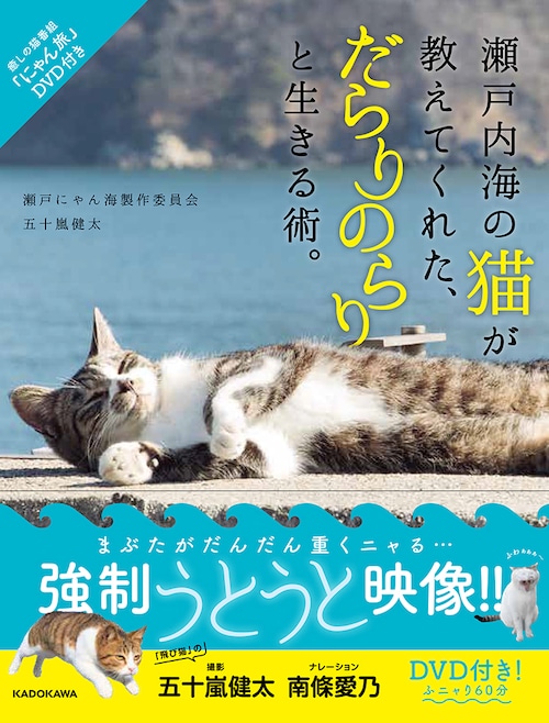 「瀬戸内海の猫が教えてくれた、だらりのらりと生きる術」DVD付き写真集