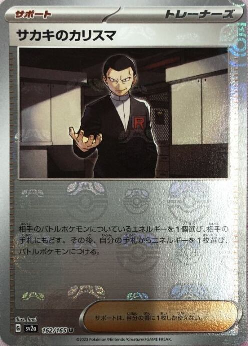 【Aランク】サカキのカリスマ(マスターボールU)