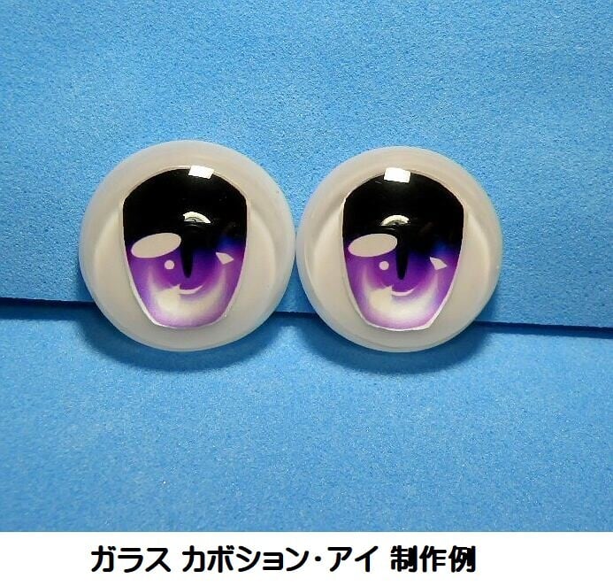 キラキラ目カ①　10mm　カプセルドール　アイパーツ　カボション　グラスアイ　目 かんたんアイ・ガラスカボションセット | そらのあお屋