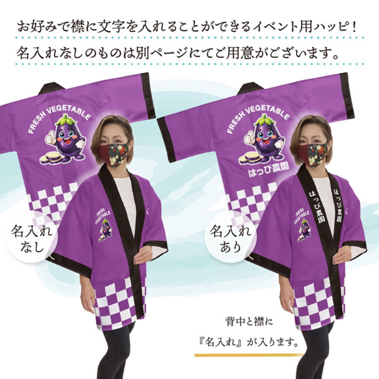 【受注生産】ハッピ 名入れ FRESH VEGETABLE なす F(新) 50231