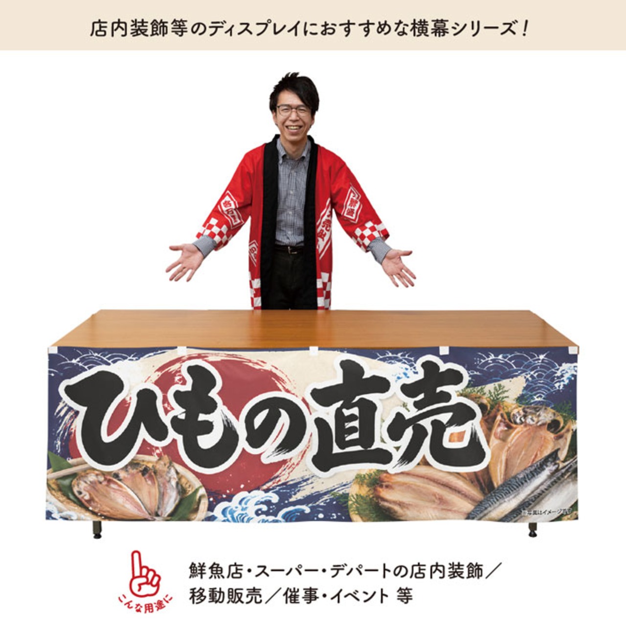 【受注生産】横幕 ポンジ ひもの直売 180×60cm 52898