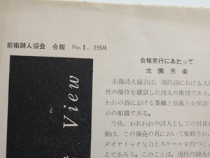 前衛詩人協会　会報　No.1　1959　/　北園克衛　　[32401]