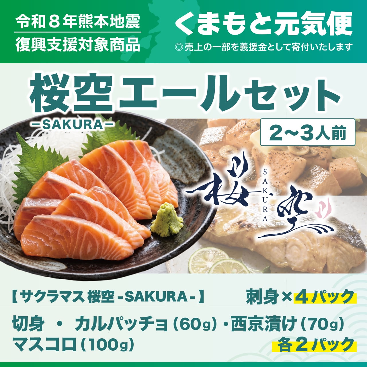 【くまもと元気便】 桜空エールセット 2~3人前-【送料ふく成負担】