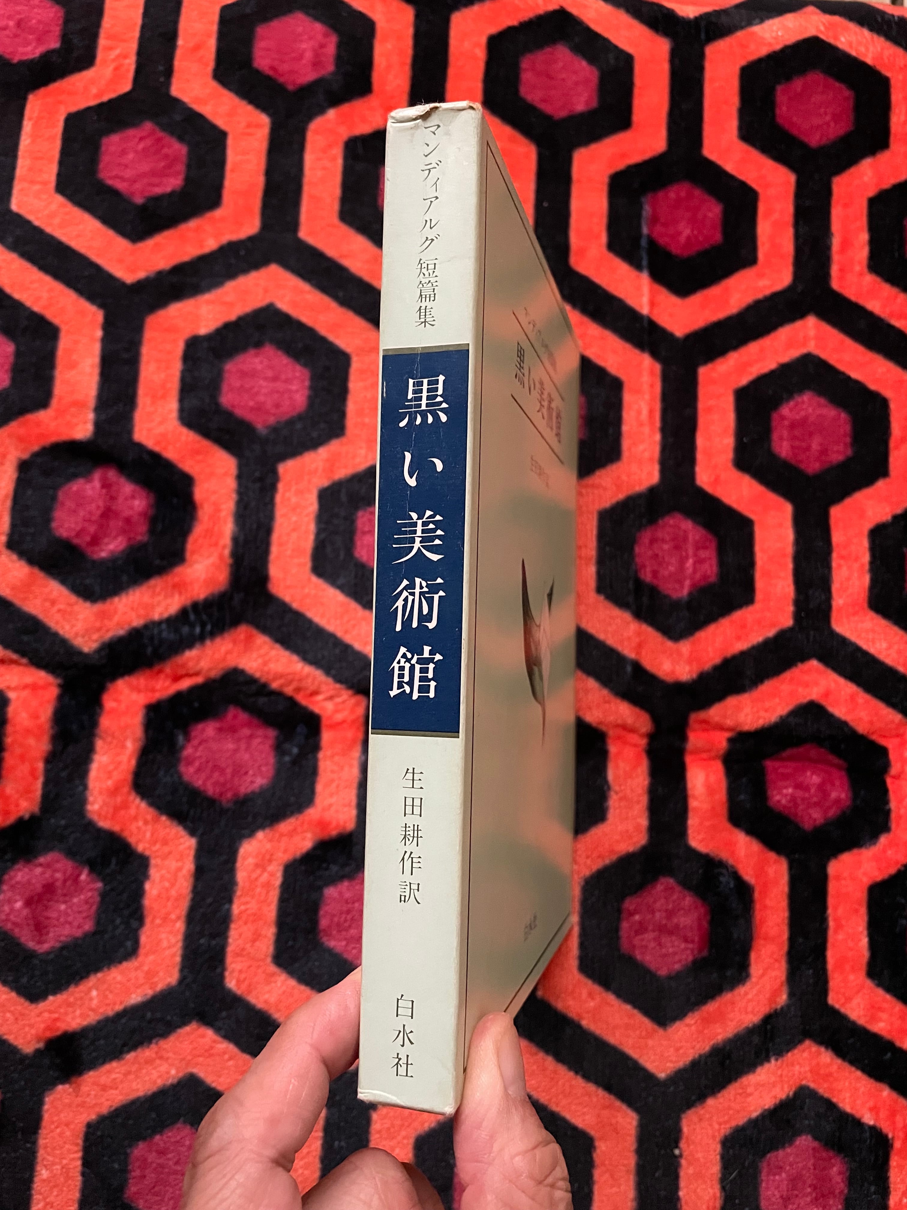 マンディアルグ短篇集「黒い美術館」生田耕作訳 初版 函入り 装幀:野中