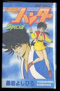 ガッツ乱平(1) 試験場へいざ出陣の巻」 初版 百里あきら 集英社