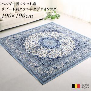 ラグ ベルギー製モケット織リゾート風クラシックデザインラグ 190×190cm
