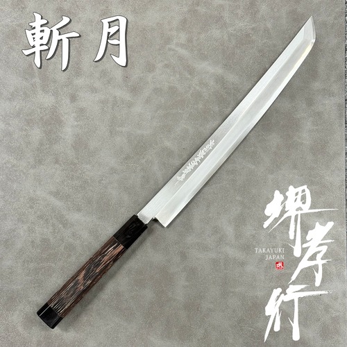 堺孝行 斬月 包丁 先丸 柳刃包丁 刺身包丁 300mm 銀三鋼 片刃 サヤ付き 日本製 青木刃物製作所