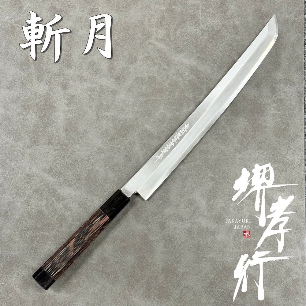 堺孝行 斬月 包丁 先丸 柳刃包丁 刺身包丁 300mm 銀三鋼 片刃 サヤ付き 日本製 青木刃物製作所