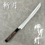 堺孝行 斬月 包丁 先丸 柳刃包丁 刺身包丁 300mm 銀三鋼 片刃 サヤ付き 日本製 青木刃物製作所