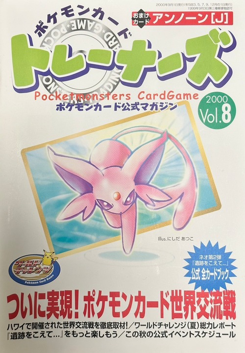 ポケモンカードトレーナーズ ポケモンカード公式マガジン 2000 Vol.8