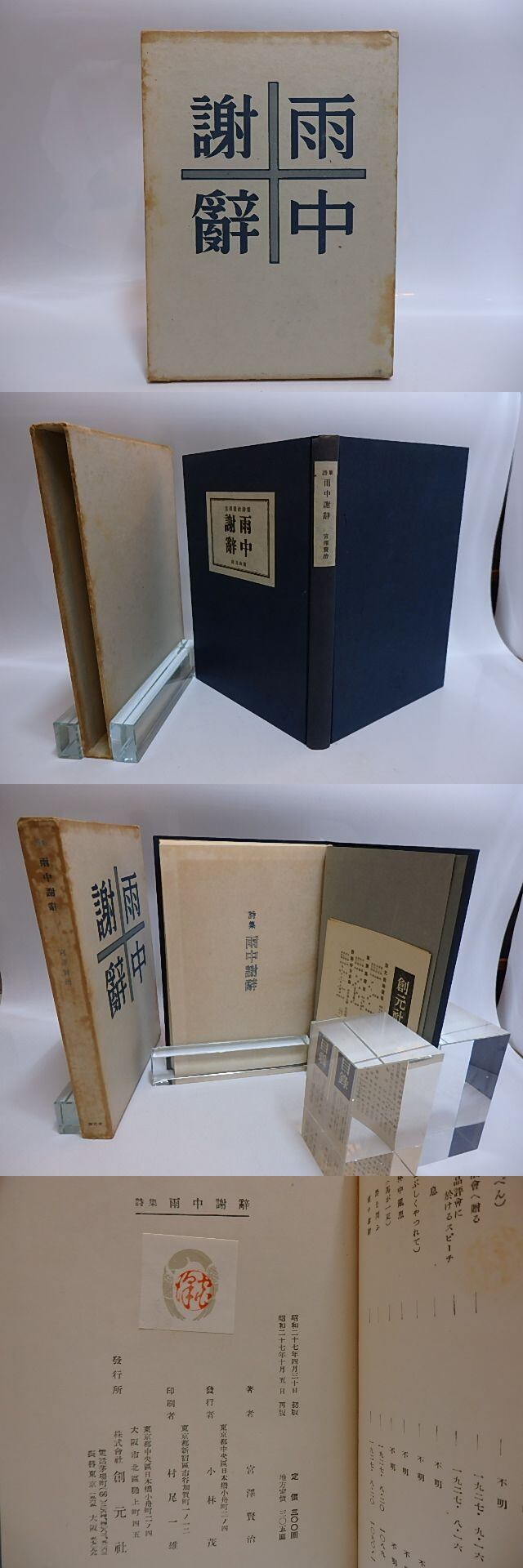 詩集 雨中謝辞 / 宮沢賢治 [28930] | 書肆田高