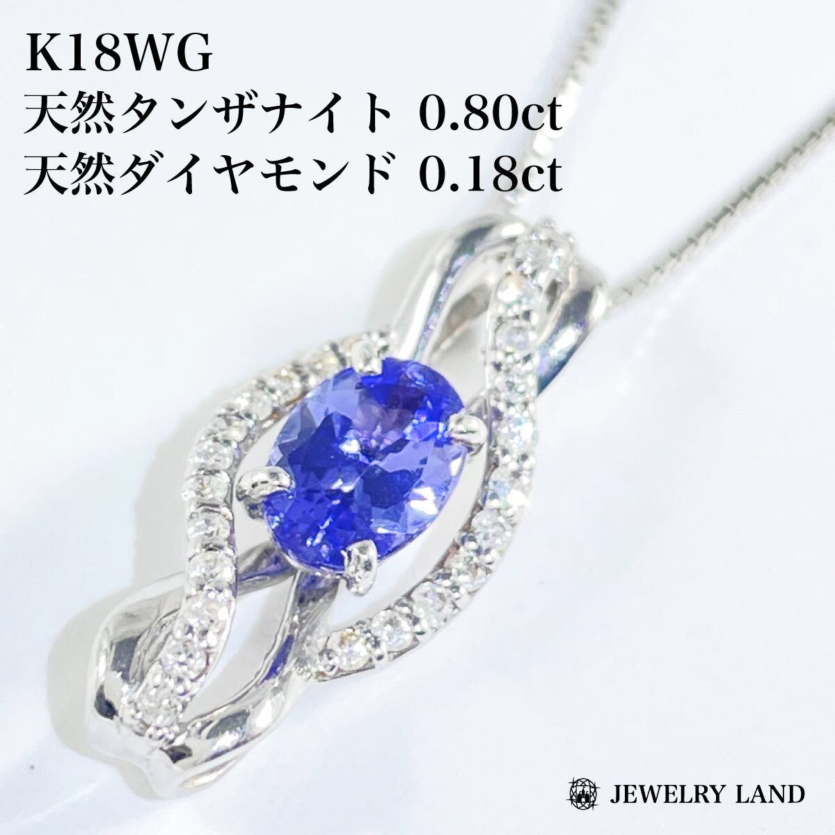 K18WG 天然タンザナイト 0.80ct ダイヤ 0.18ct ネックレス K18WG 天然タンザナイト 0.80ct ダイヤ 0.18ct ネックレス