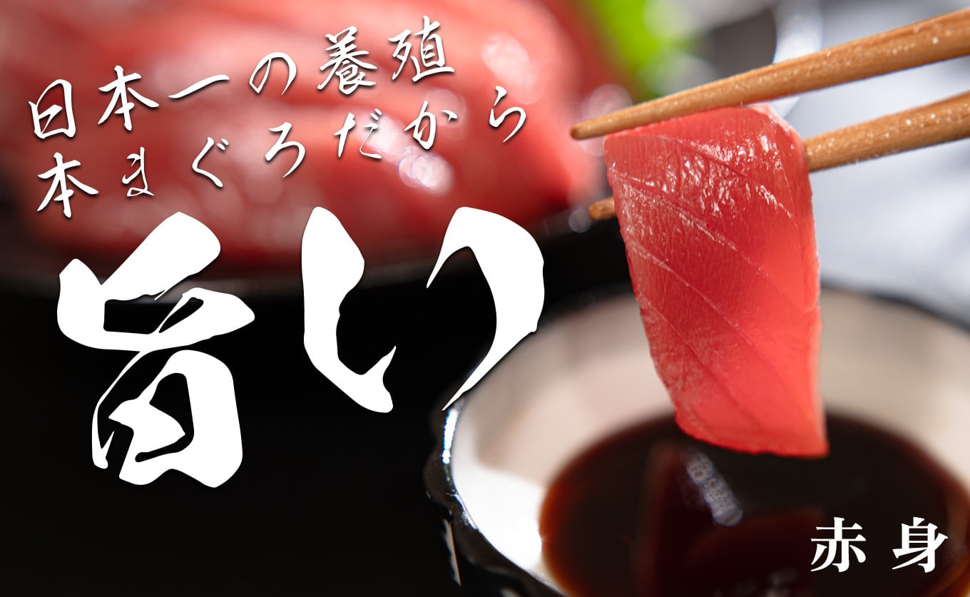日本一の本まぐろ 最優秀賞受賞 赤身 柵 150g 刺身用 養殖 1〜2人前