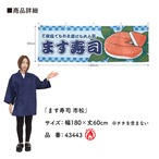 【受注生産】横幕 防炎 鱒寿司/ます寿司 市松 180×60cm