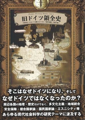 旧ドイツ領全史 「国民史」において分断されてきた「境界地域」を読み解く