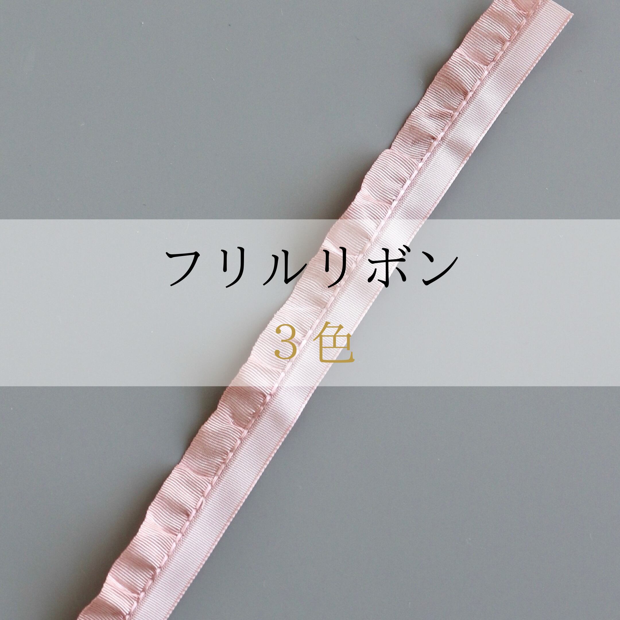 フリルリボン(3色)※※ 1m単位〜※※ MOKUBA